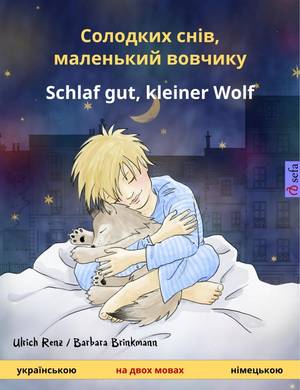 Schlaf gut, kleiner Wolf ( ukrainisch - deutsch) (Ulrich Renz & Barbara Brinkman)