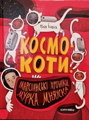 Die MARS CHRONIKEN des MURKA MNIAUSKA
КОСМОКОТИ. МАРСІАНСЬКІ ХРОНІКИ МУРКА МНЯУСКА ( Julia Ilyukha / Ілюха Юлія )